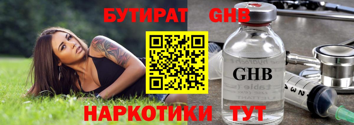 БУТИРАТ GHB Янаул