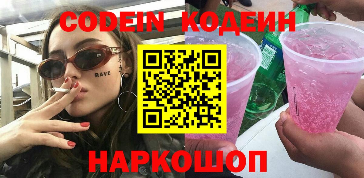 Codein напиток Lean (лин)  Вход с VPN  Янаул 